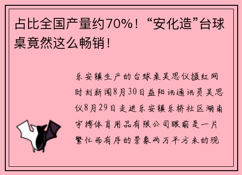 占比全国产量约70%！“安化造”台球桌竟然这么畅销！