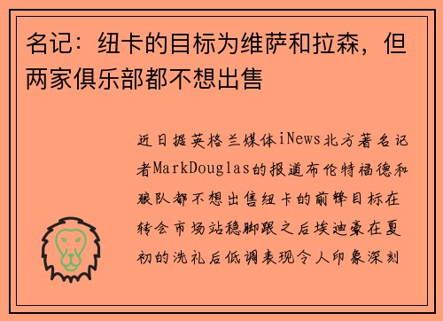 名记：纽卡的目标为维萨和拉森，但两家俱乐部都不想出售