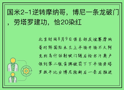 国米2-1逆转摩纳哥，博尼一条龙破门，劳塔罗建功，恰20染红