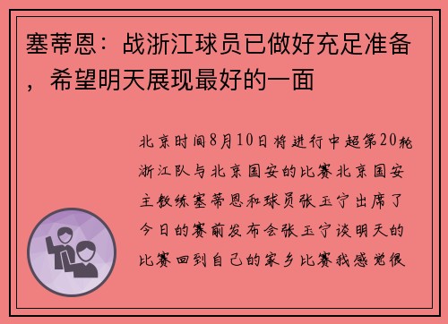 塞蒂恩：战浙江球员已做好充足准备，希望明天展现最好的一面