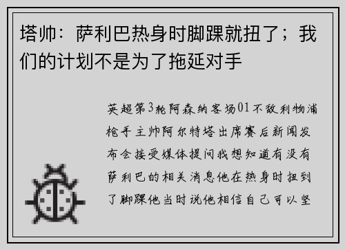 塔帅：萨利巴热身时脚踝就扭了；我们的计划不是为了拖延对手