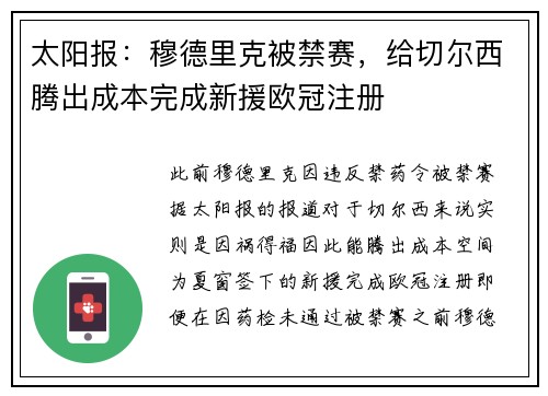 太阳报：穆德里克被禁赛，给切尔西腾出成本完成新援欧冠注册