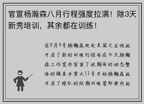 官宣杨瀚森八月行程强度拉满！除3天新秀培训，其余都在训练！