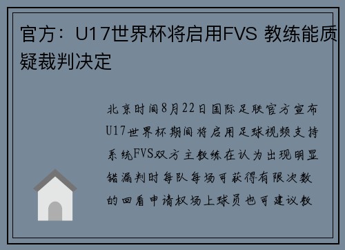 官方：U17世界杯将启用FVS 教练能质疑裁判决定