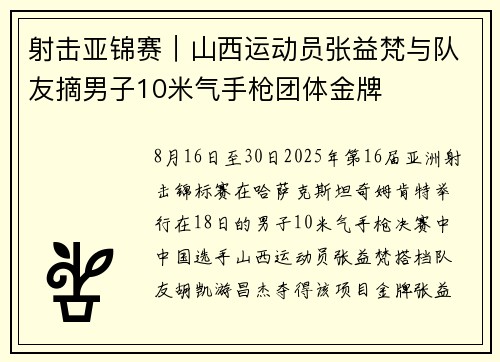 射击亚锦赛｜山西运动员张益梵与队友摘男子10米气手枪团体金牌