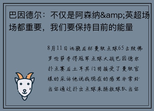 巴因德尔：不仅是阿森纳&英超场场都重要，我们要保持目前的能量
