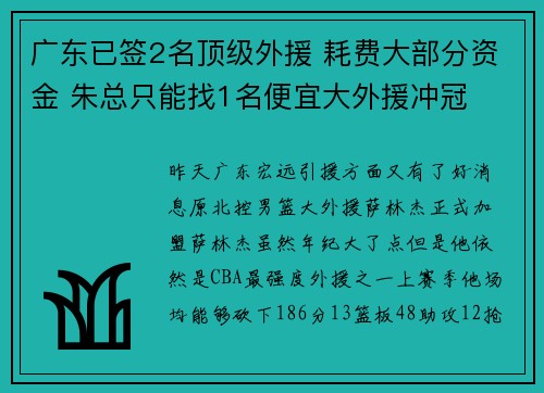 广东已签2名顶级外援 耗费大部分资金 朱总只能找1名便宜大外援冲冠