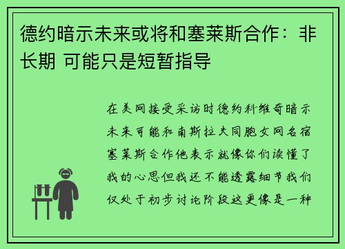 德约暗示未来或将和塞莱斯合作：非长期 可能只是短暂指导