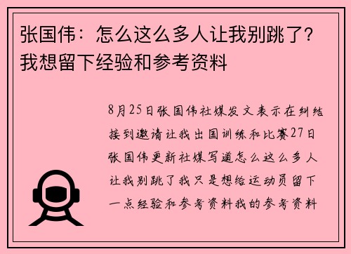 张国伟：怎么这么多人让我别跳了？我想留下经验和参考资料